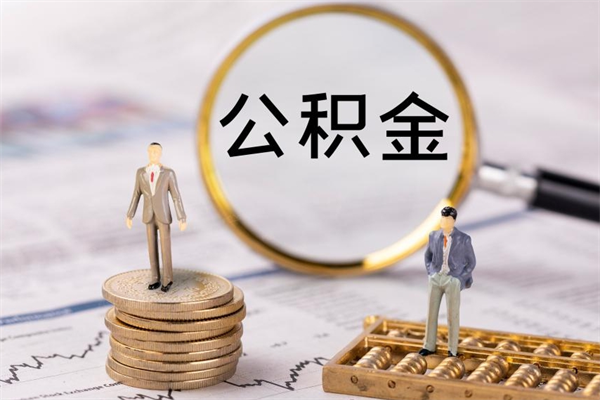 松滋离职可以领取公积金吗（离职能领取住房公积金吗）