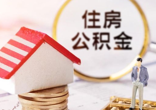 松滋离职可以取公积金（离职可以取住房公积金）