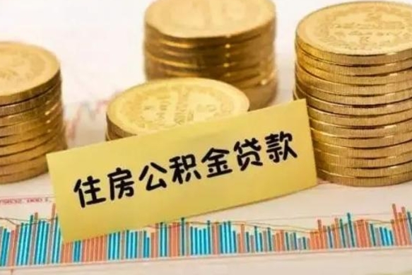 松滋离职后取公积金需要哪些手续（离职后取公积金需要什么）